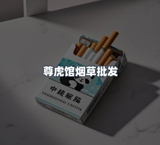 关于尊虎馆烟草批发